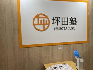 坪田塾【中学生・高校生コース】 教室 3