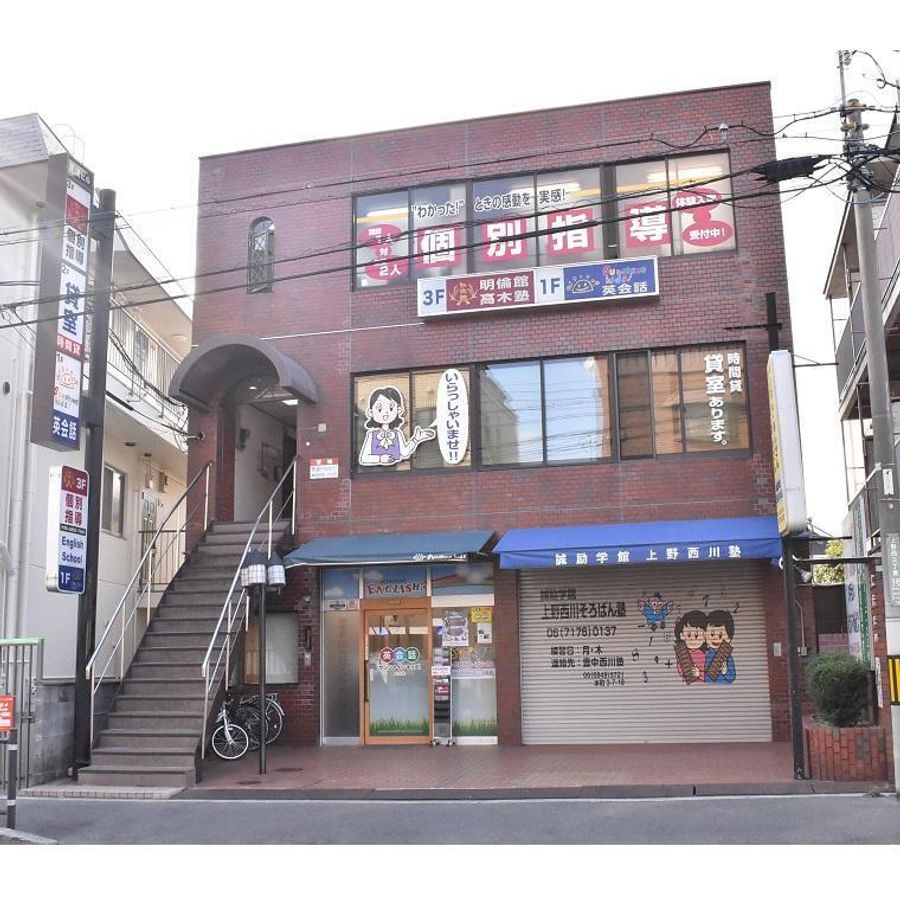 明倫館高木塾 上野西本校2