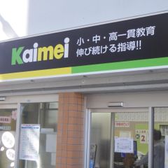 開明小中学部 教室 2