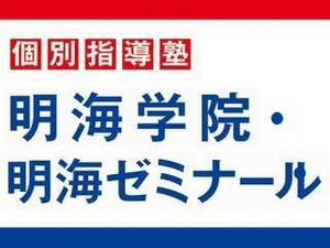 個別指導塾　明海学院・明海ゼミナール