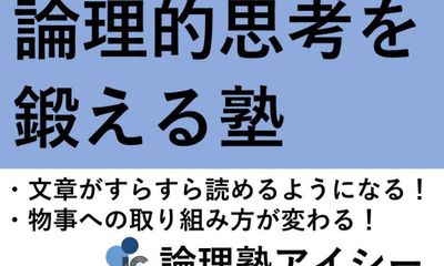論理塾アイシー 新松戸馬橋校