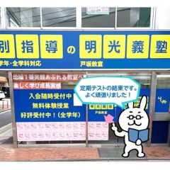 個別指導の明光義塾 教室 1