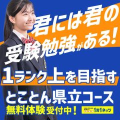 対話式進学塾　１対１ネッツ ハイスクール　岡山駅前本校22