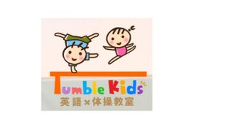 タンブルキッズ英語体操教室
