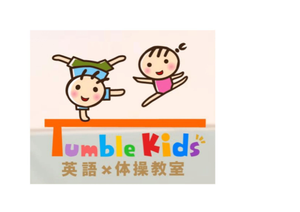 タンブルキッズ英語体操教室