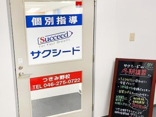 個別指導学院サクシード 教室 2