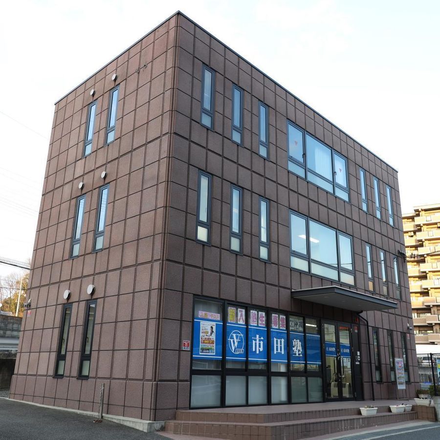 市田塾 富雄校2