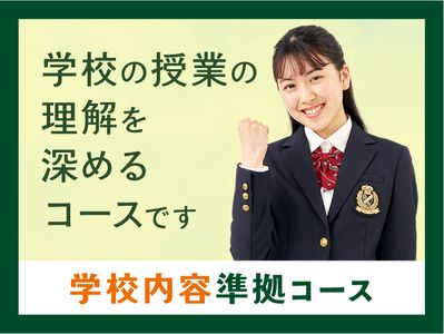 個別指導キャンパス 立石校の学校内容準拠コース