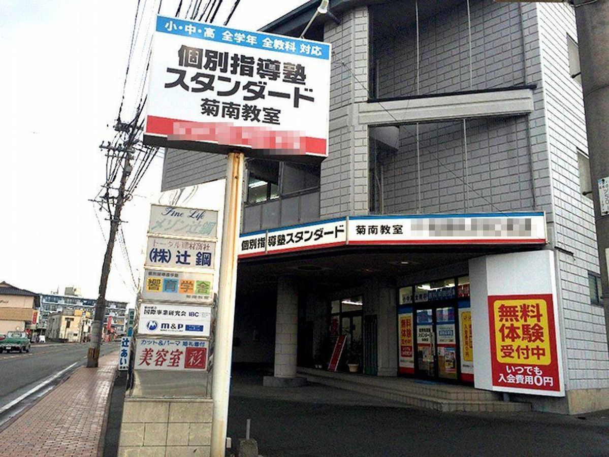 個別指導塾スタンダード 教室 1