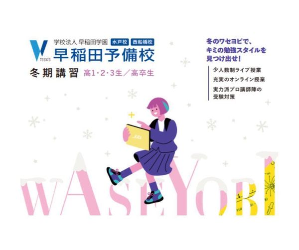 早稲田予備校の冬期講習