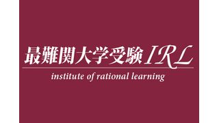 最難関大学受験IRL