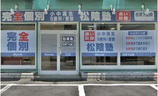 完全個別 松陰塾 教室 1