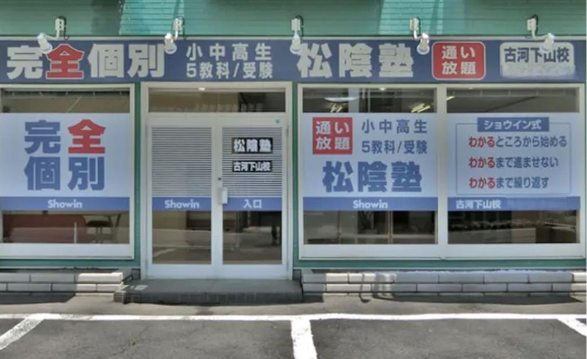 完全個別 松陰塾 教室 1