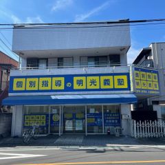 個別指導の明光義塾 白岡教室2