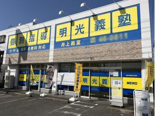 個別指導の明光義塾 豊田井上教室2