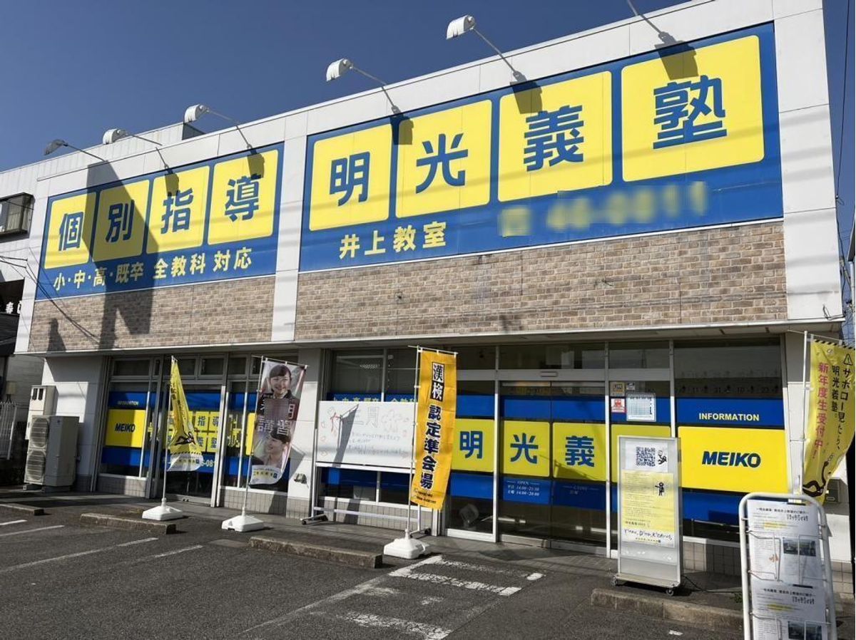 個別指導の明光義塾 豊田井上教室2