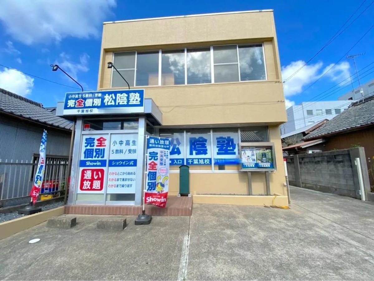 完全個別 松陰塾 千葉旭校2