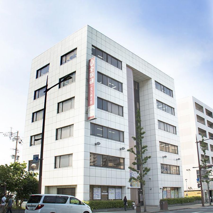 全教研 北九州本部教室6