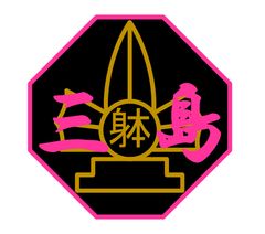 三島市躰道協会