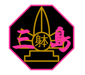 三島市躰道協会