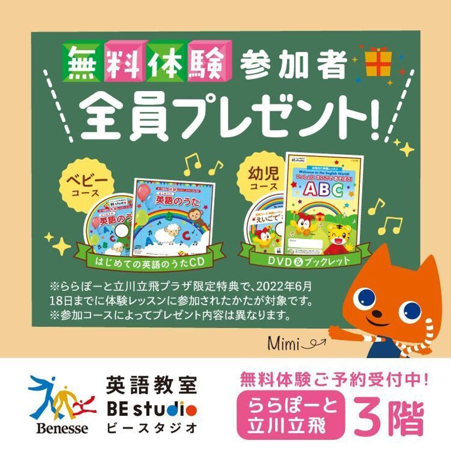 ベネッセの英語教室 BE studio（プラザ校） ららぽーと立川立飛プラザ5