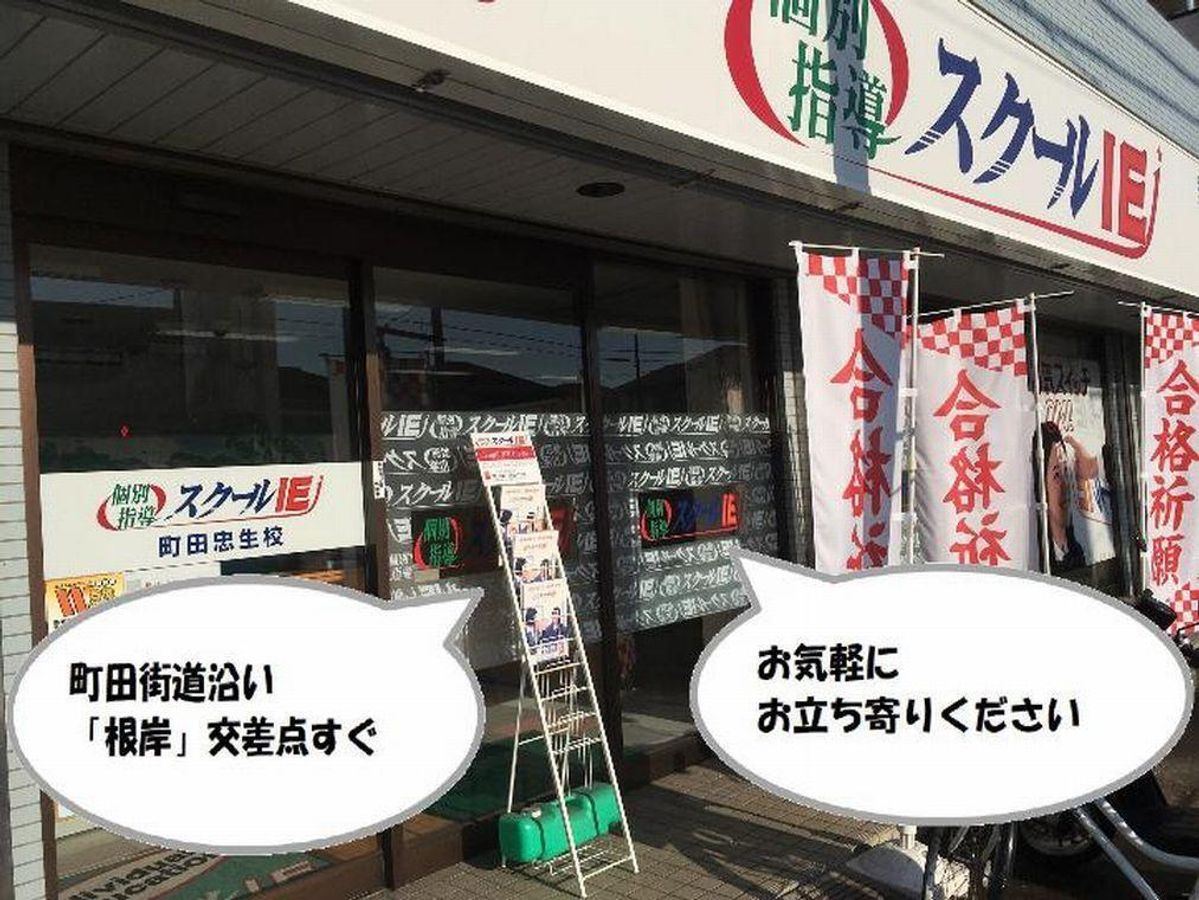 個別指導　スクールＩＥ 町田忠生校2