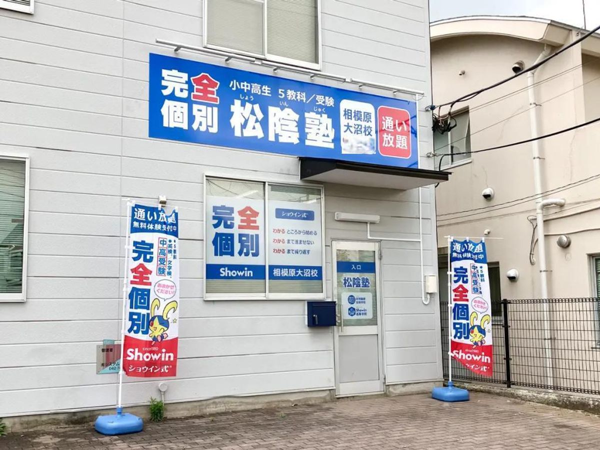 完全個別 松陰塾 相模原大沼校2
