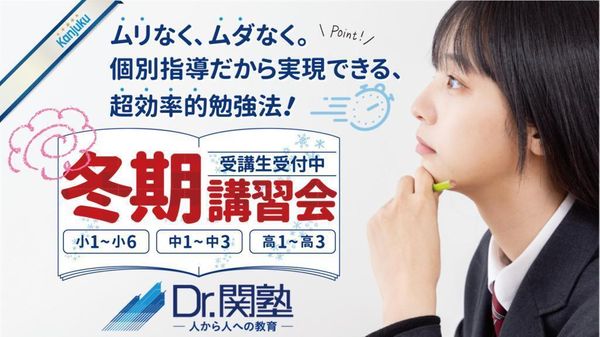 Dr.関塾の冬期講習