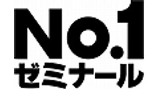 No.1ゼミナール