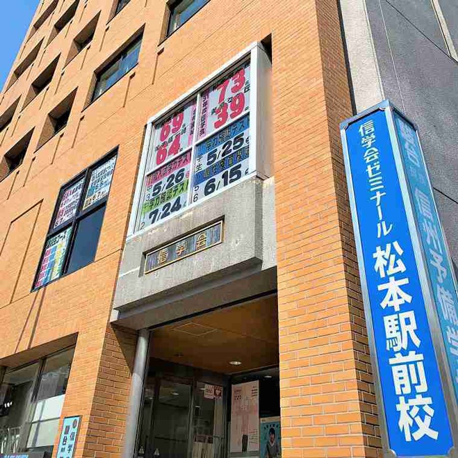信学会ゼミナール 松本駅前校2