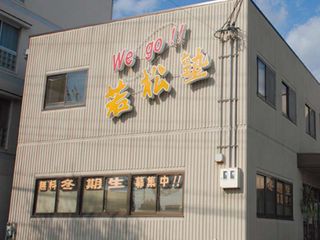 若松塾 伊川谷校2