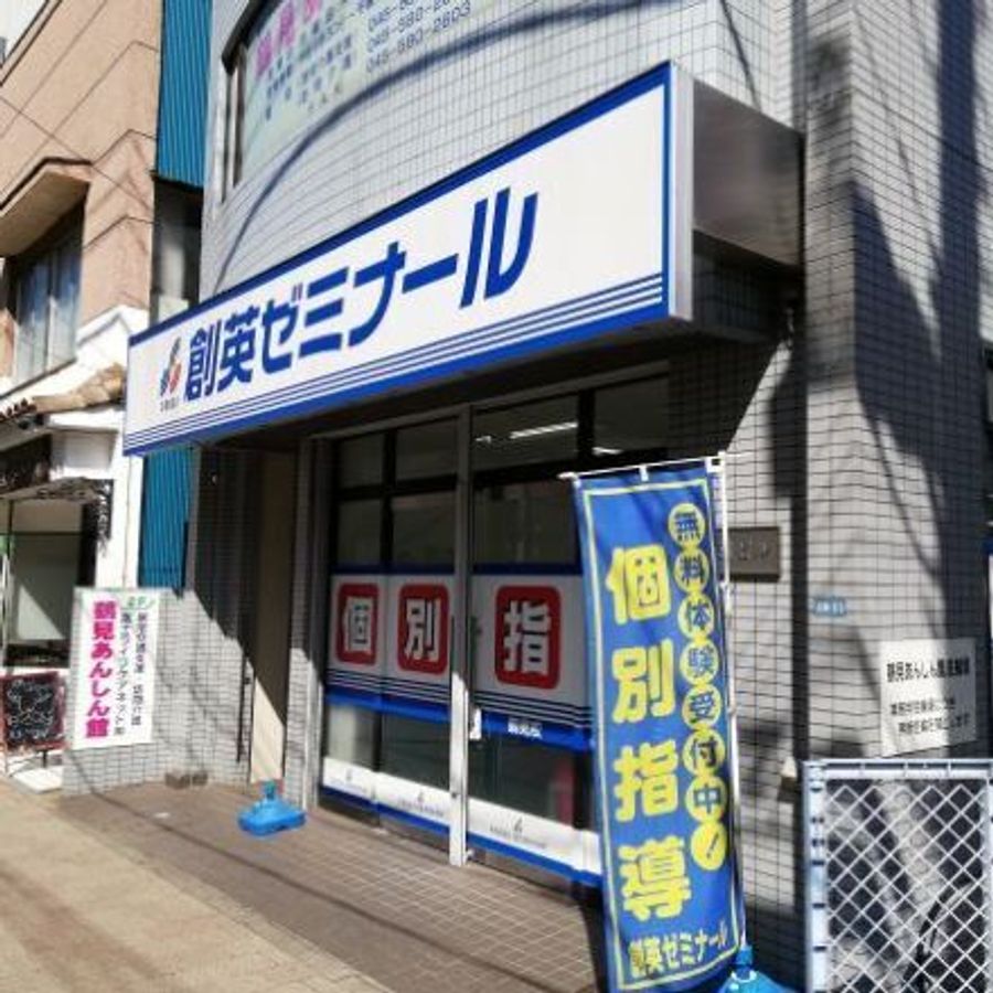 創英ゼミナール 鶴見校7