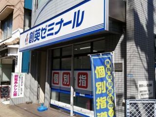 創英ゼミナール 鶴見校7