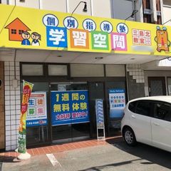 個別指導塾 学習空間 三島北教室3