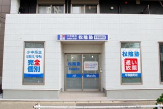 完全個別 松陰塾 教室 1