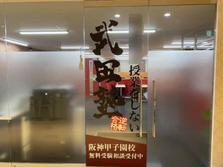 武田塾 阪神甲子園校3