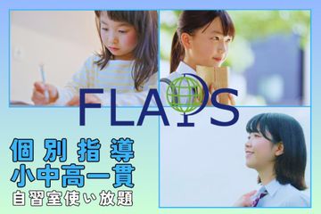 学習塾フラップス個別指導部 湘南台校