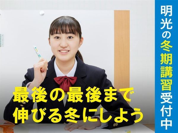 個別指導の明光義塾の冬期講習