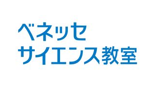 ベネッセサイエンス教室