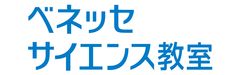 ベネッセサイエンス教室