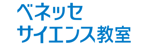 ベネッセサイエンス教室