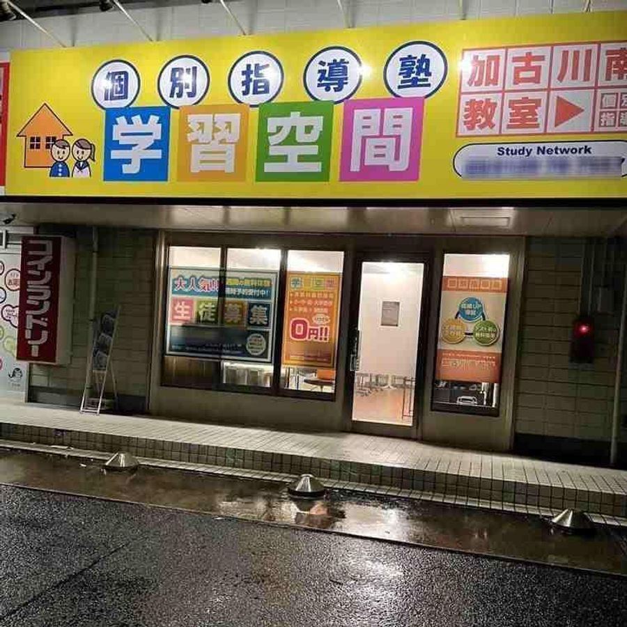 個別指導塾 学習空間 加古川南教室3