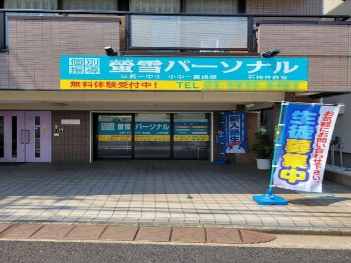 螢雪パーソナル東京 石神井教室2