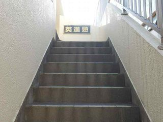 英進塾 新多聞校6