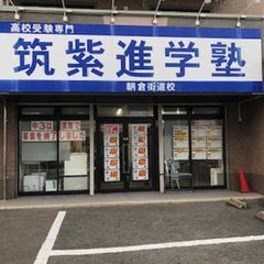 筑紫進学塾(CSJ) 教室 1