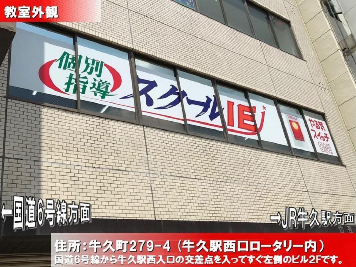 個別指導 スクールIE 牛久校2