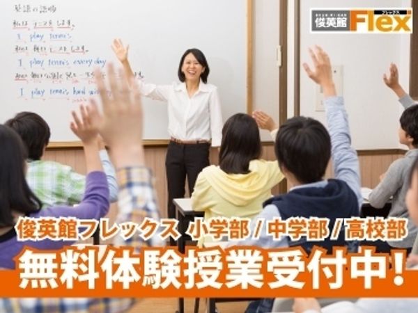 俊英館フレックスの冬期講習