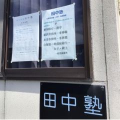 個別指導田中塾 本校9