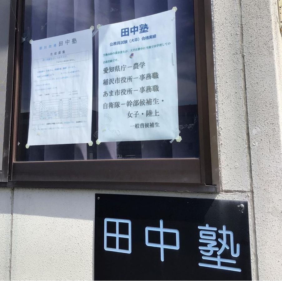 個別指導田中塾 本校9