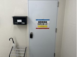 個別指導塾スタンダード 教室 1